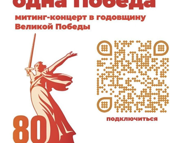 Митинг-концерт «Одна страна – одна Победа!»